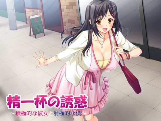 精一杯の誘惑～積極的な彼女と消極的な僕～ の表紙