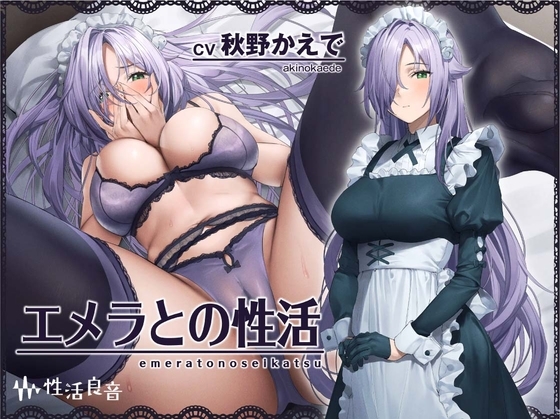 エメラとの性活～クールメイドと密着いちゃらぶえっち～【フォーリーサウンド】 の表紙
