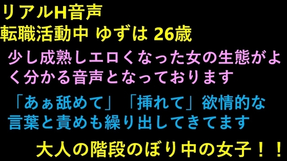 リアルH音声 転職活動中 ゆずは 26歳 の表紙