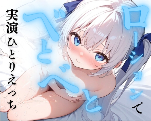 【実演】ローションベトベトひとりえっち♡ローションまみれで快楽堕ちオナニー連続絶頂♡♡♡【30作品記念♡クリ責め中イキスペシャル♡】 の表紙