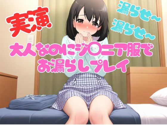 【実演】大人なのにジ◯ニア服を着て手拍子されながら着衣おもらしプレイ の表紙