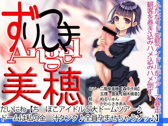 ずりこきエンジェル美穂だいにわ【ち○ぽこアイドル5大ドームツアー♪ドームは私の金○汁タンク♪(略 の表紙
