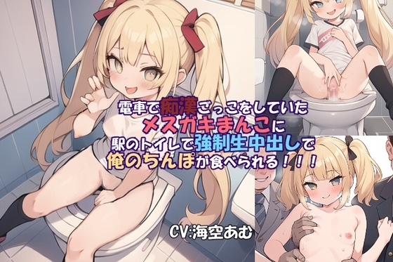 【フェラ挿入中出し】電車で痴○ごっこをしていたメ○ガキまんこに駅のトイレで強○生中出しで俺のちんぽが食べられる!!!【メ○ガキ】 の表紙