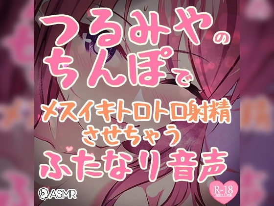 つるみやのちんぽでメスイキトロトロ射精させちゃうふたなり音声 の表紙
