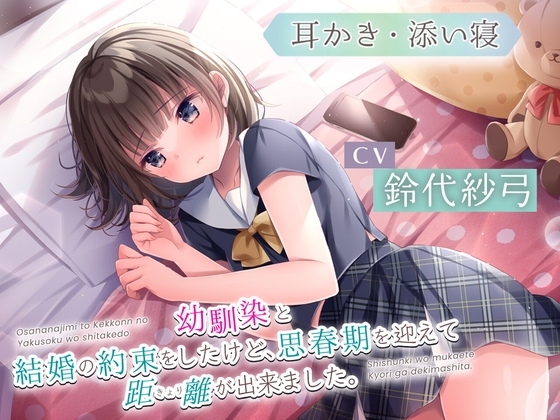 【耳かき・添い寝】幼馴染と結婚の約束をしたけど、思春期を迎えて距離が出来ました。【CV:鈴代紗弓】 の表紙