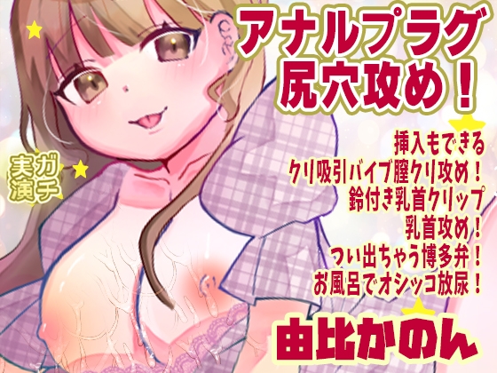 【由比かのん】アナルプラグ尻穴攻め！挿入もできるクリ吸引バイブ膣クリ攻め！鈴付き乳首クリップ乳首攻め！つい出ちゃう博多弁！お風呂でオシッコ放尿【実演音声、ASMR】 の表紙