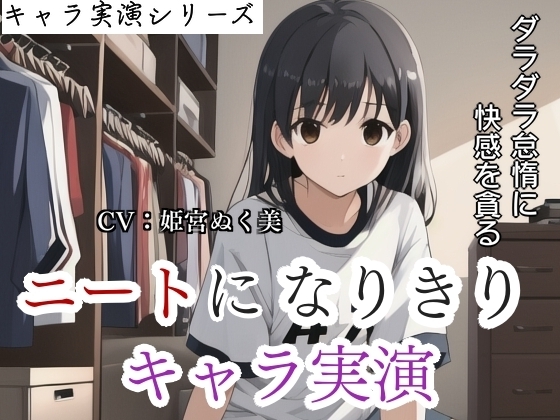 【キャラ実演】 ニートになりきりキャラ実演〜ダラダラ怠惰に快感を貪る女〜 の表紙