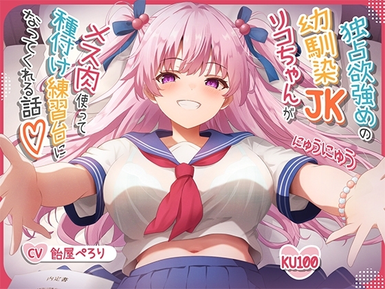 【オス媚びイチャあま】独占欲強めの幼馴染JKリコちゃんがメス肉使って種付け練習台になってくれる話♪【KU100収録】 の表紙