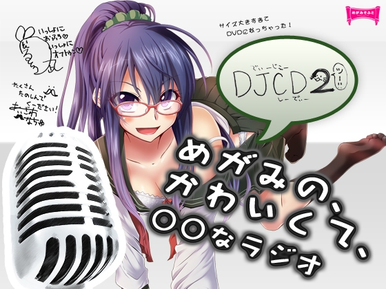 DJCDめがみのかわいくて○○なラジオ2 の表紙