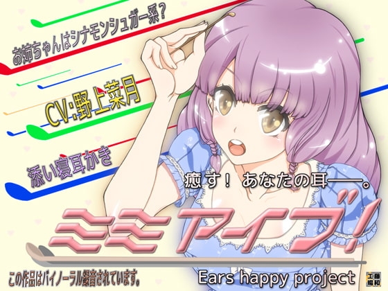 ミミアイブ! の表紙