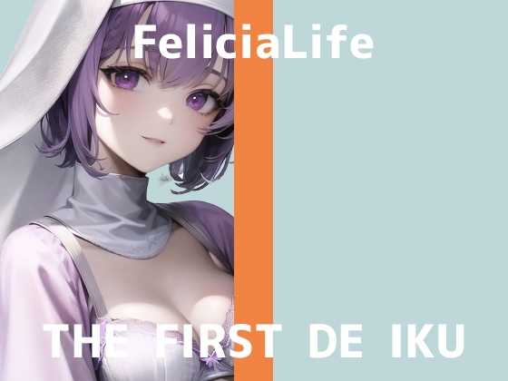 【初体験オナニー実演】THE FIRST DE IKU【フェリシア・ライフ】【DLsite限定版】 の表紙