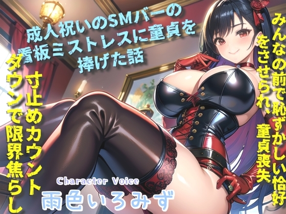 童貞ち●ぽのくっさいザーメン出しなさいっ!! 成人祝いにSMバーのきれいな看板ミストレスの童貞を捧げて、寸止めド変態プレイで快楽漬けにされておち●ぽ奴○になるお話 の表紙
