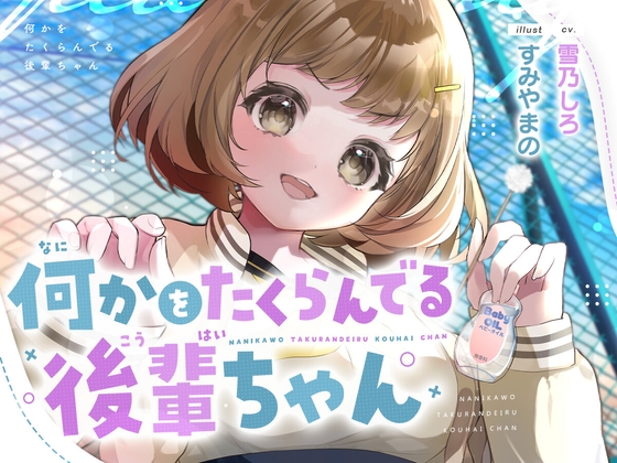 何かをたくらんでる後輩ちゃん の表紙