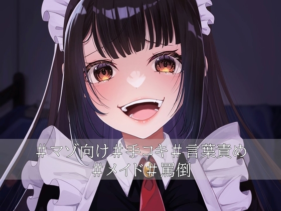 口悪コスプレメイドデリヘル・手加減なしマゾちんぽ手コキ の表紙