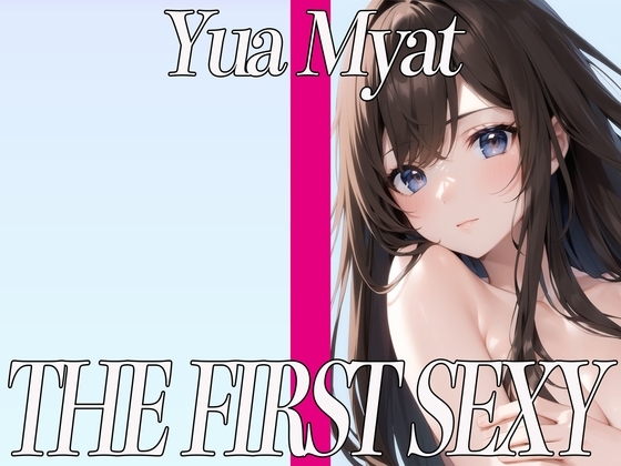 ✨甘いボイスが可愛い女の子✨24歳Bカップ秘書がバイブでGスポットを刺激してイキまくる✨ THE FIRST SEXY✨唯愛みゃっと✨ の表紙