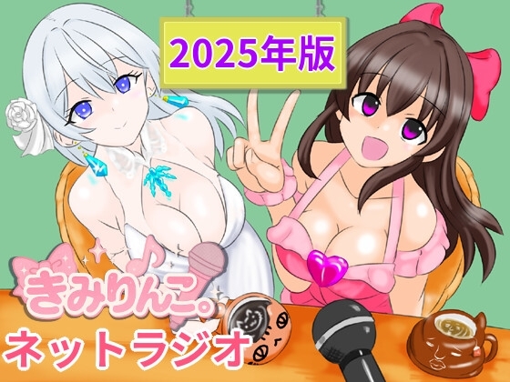 きみりんこ。ネットラジオ～2025年版～ の表紙