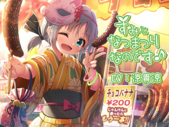 すみとなつまつりなのです♪ の表紙