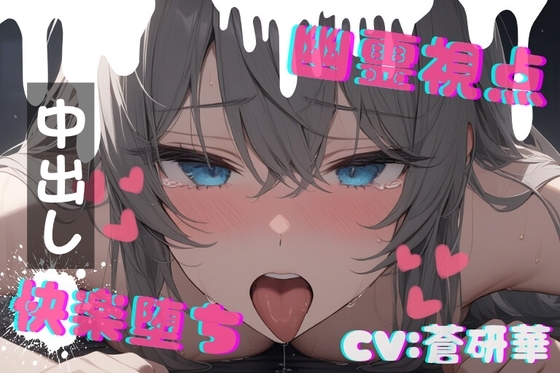 【台本公開】ホラーエロ～オナニー狂いが幽霊に犯されたら～ の表紙