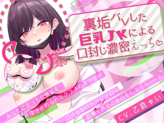 裏垢バレした巨乳JKによる口封じ濃密えっち の表紙