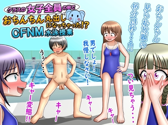 クラスの女子全員の前でおちんちん丸出しになっちゃった!?CFNM水泳授業 の表紙