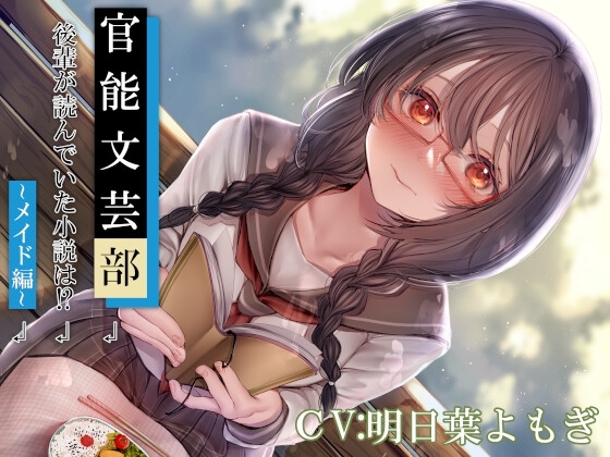 官能文芸部 後輩が読んでいた小説は!?～メイド編～ の表紙