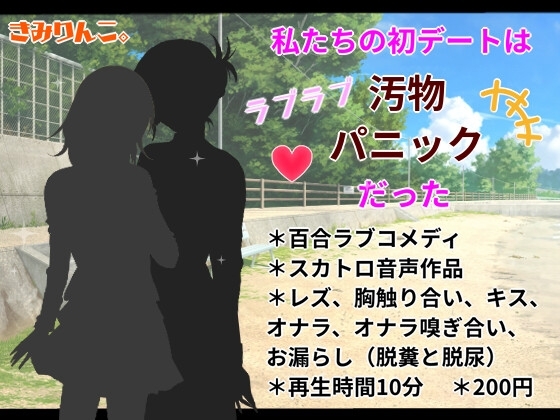 私たちの初デートはラブラブ汚物パニックだった の表紙