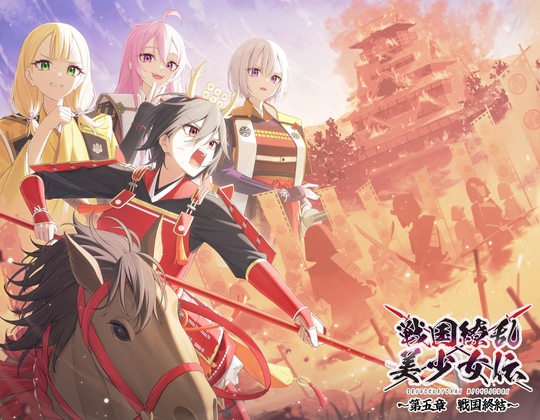 戦国繚乱美少女伝 〜第五章 戦国終結〜 の表紙