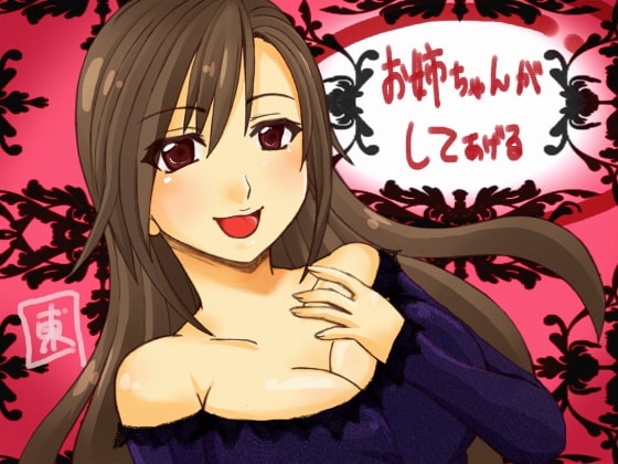 お姉ちゃんがシテあげる の表紙