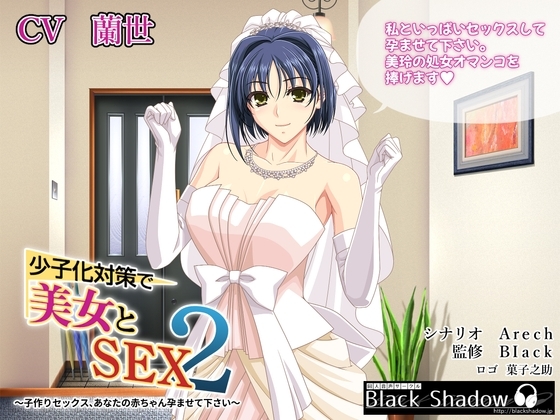 少子化対策で美女とSEX 2 ～子作りセックス、あなたの赤ちゃん孕ませて下さい～ の表紙