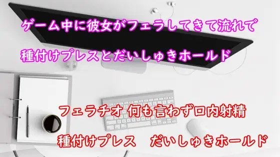 ゲーム中の彼氏にムラムラした彼女がフェラチオしてきてそのまま時短エッチ の表紙