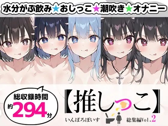 【おまとめセット】★おしっこ潮吹きオナニー実演★【推しっこ】★総集編★Vol.2 の表紙