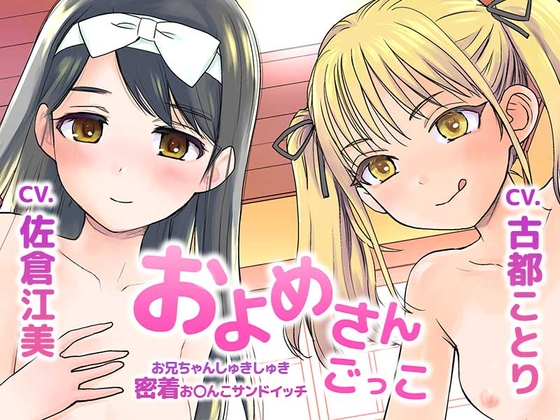 およめさんごっこ～お兄ちゃんしゅきしゅき密着おまんこサンドイッチ～ の表紙