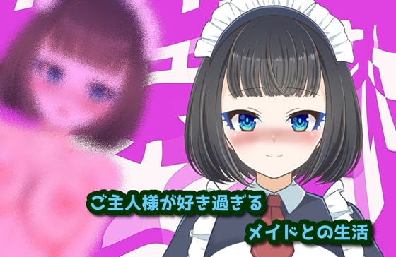 ご主人様が好きすぎるメイドとの生活 の表紙