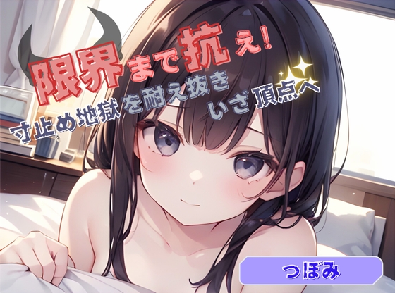 【限界まで抗え！】寸止め地獄を耐え抜きいざ頂点へ【つぼみ】 の表紙