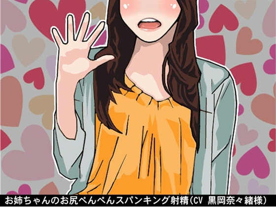 お姉ちゃんのお尻ぺんぺんお仕置き射精(スパンキング)(CV 二木仁香様) の表紙