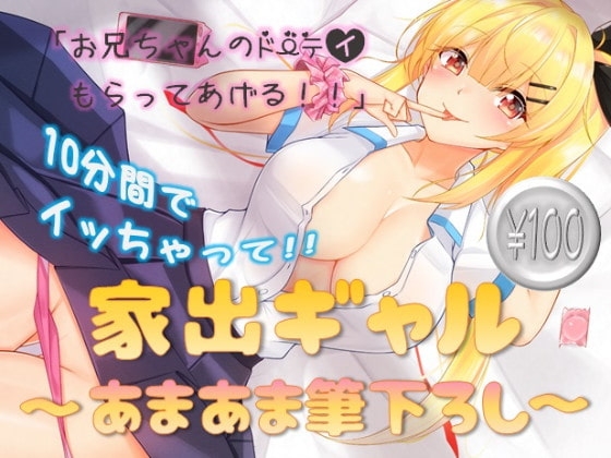 家出ギャル～あまあま筆下ろし～ の表紙