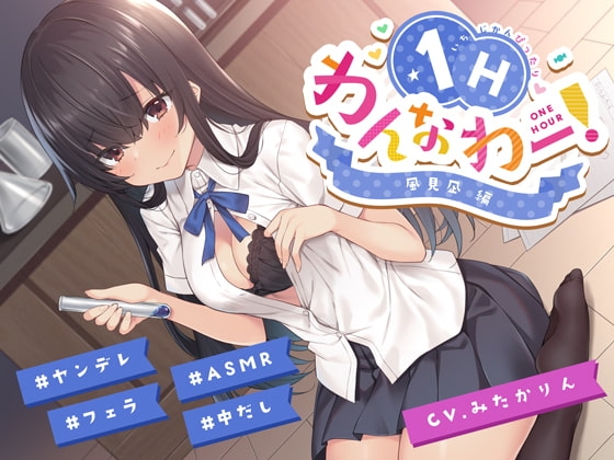 ヤンデレ後輩ちゃんがあなたを想いすぎて発情えっちv【フォーリーアート】【わんなわー!#03】 の表紙