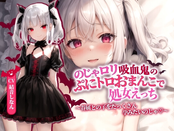 のじゃ○リ吸血鬼のぷにトロおまんこで処女えっち～眷属との子をたっくさん孕みたいのじゃ!～【抱き枕推奨/ファンタジー/処女】 の表紙