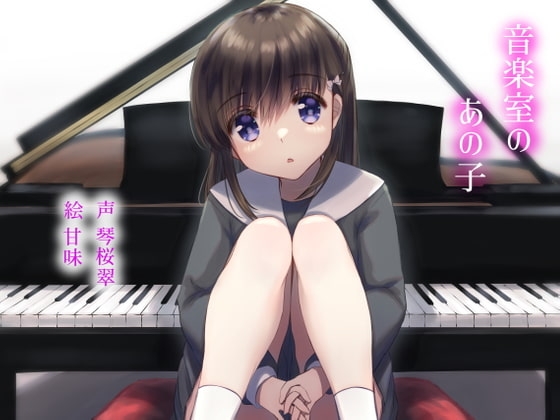 音楽室のあの子 の表紙