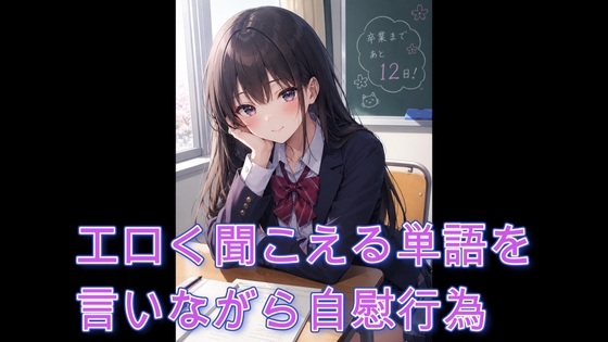 エロく聞こえる単語を言いながら自慰行為 の表紙
