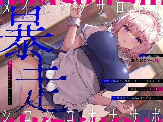 設定を間違えた爆乳メイドセクサロイドの暴走シコシコオナサポ〜発情モードMAXオホ声えっち〜 の表紙