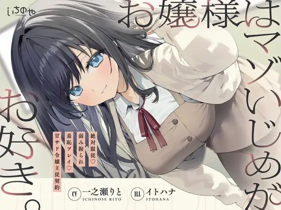 お嬢様はマゾいじめがお好き。～絶対服従♡弱み握られ羞恥プレイ♡甘サド令嬢主従契約～ の表紙