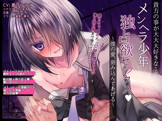 【貴方の事が大大大好きな…】メンヘラ少年独占欲セックス ～僕の愛、刻み込んであげる～ の表紙