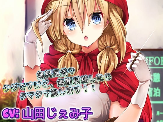 無料風俗 タダですけど、無断射精したらタマタマ潰します の表紙
