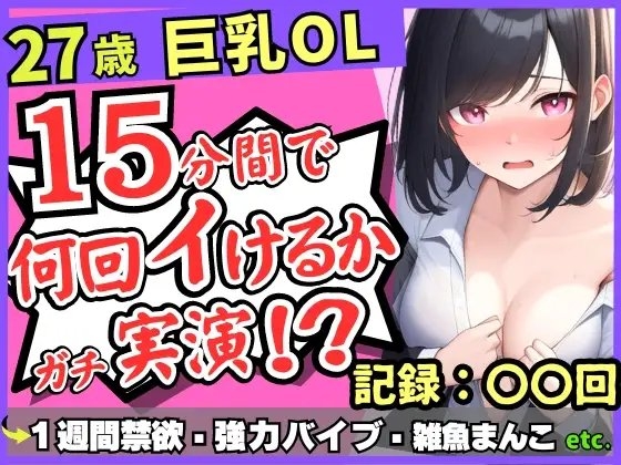 【実演オナニー×連続絶頂】Gカップ27歳OLが1週間禁欲でチャレンジ!?熟れ始め雑魚まんこエグいバイブに無限敗北メスかわ濁点喘ぎ「ん゛あ゛ぁ…ッ!」 の表紙