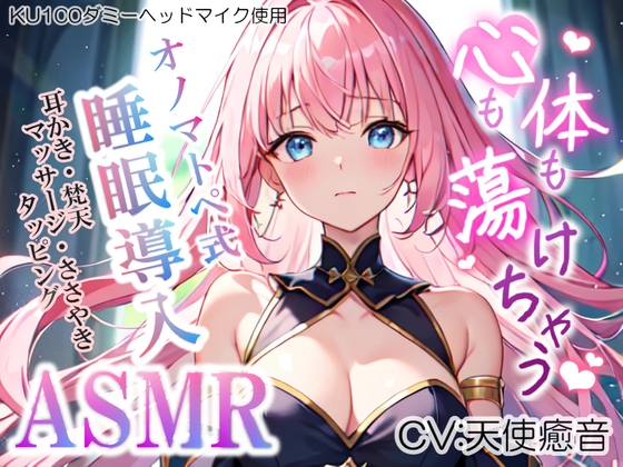 【睡眠導入】心も体も蕩けちゃう!?オノマトペ式ASMR(耳かき/梵天/マッサージ/ささやき/タッピング etc.)2023/06/06 version の表紙