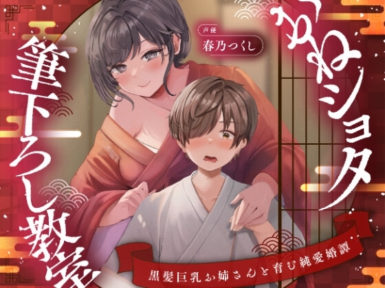 【濃甘1時間超♡性癖布教】おねショタ筆下ろし教室〜黒髪巨乳お姉さんと育む純愛婚譚〜【ずぅーっとイラスト差分/フリートーク付き】 の表紙