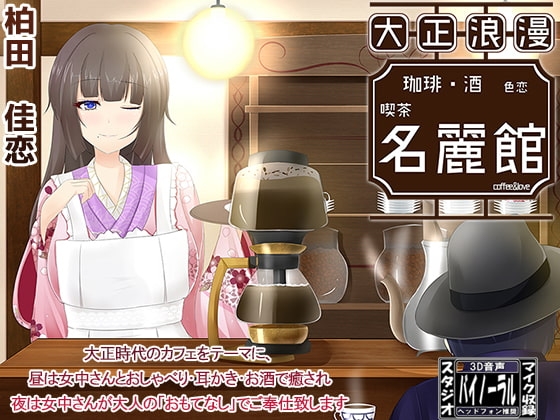 【大正ロマン】色恋喫茶 名麗館【耳かき】 の表紙