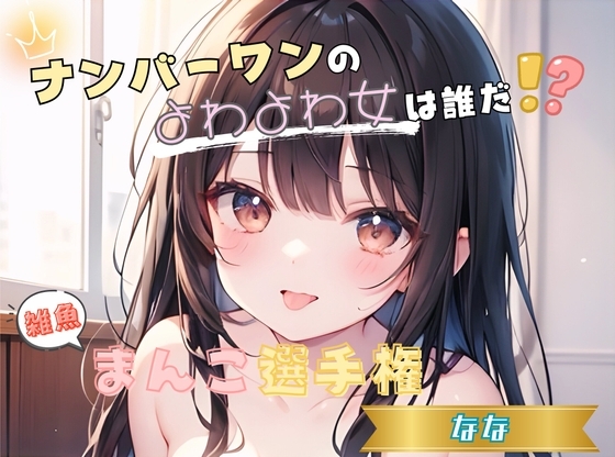 【ナンバーワンのよわよわ女は誰だ！?】雑魚まんこ選手権【なな】 の表紙