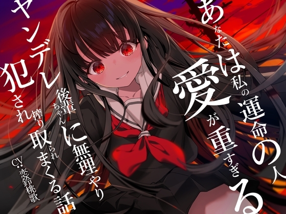 【ヤンデレ逆レ○プ】あなたは私の運命の人～愛が重すぎるヤンデレ後輩ちゃんに無理やり犯され搾り取られまくる話～ の表紙
